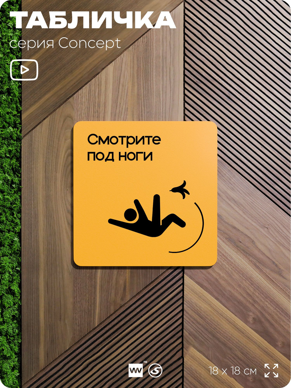Табличка Смотрите под ноги, на дверь и стену, навигационная и информационная, серия CONCEPT, 18х18 см, Айдентика Технолоджи
