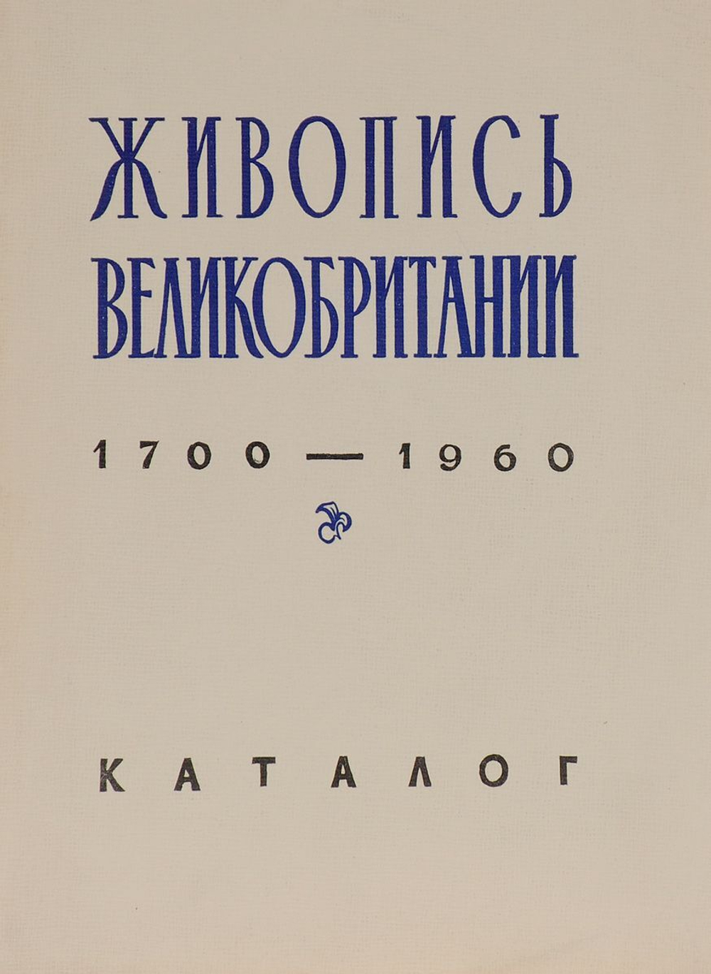 Живопись Великобритании. Каталог
