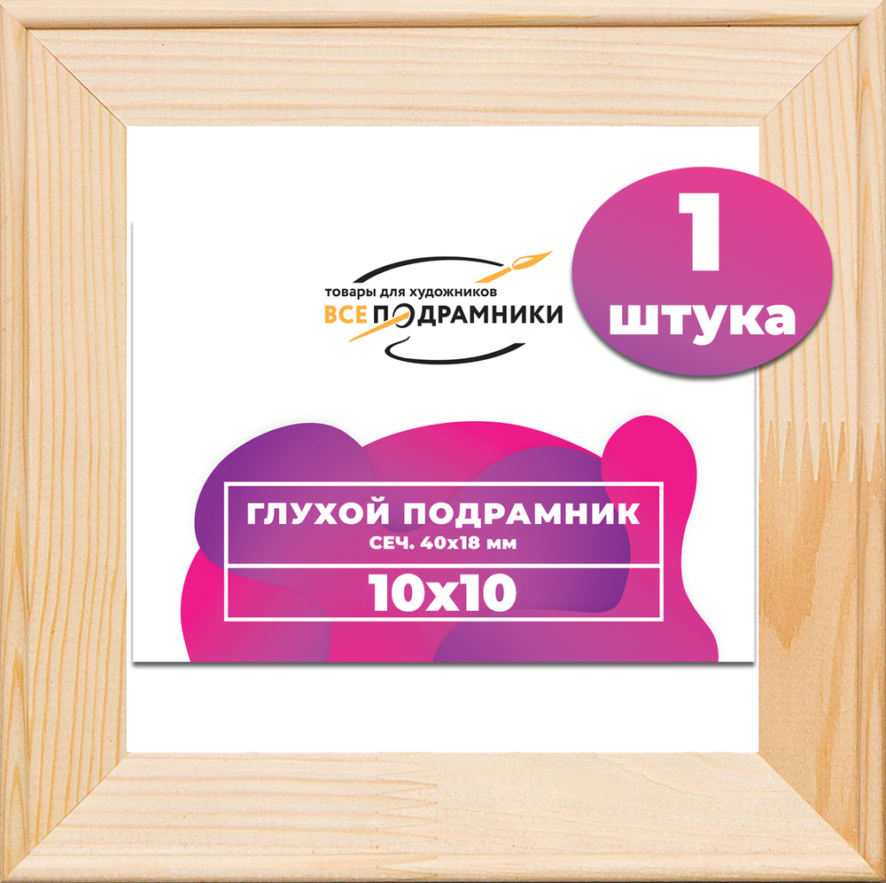 Глухой подрамник 10x15 см. сеч. 40х18 мм.