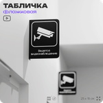 Табличка Ведется видеонаблюдение флажковая на стену, двусторонняя с крепежом, 19 х 25 см, для офиса, кафе, ресторана, серия COSMO, Айдентика Технолоджи