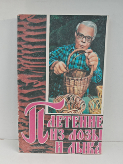 Плетение из лозы и лыка