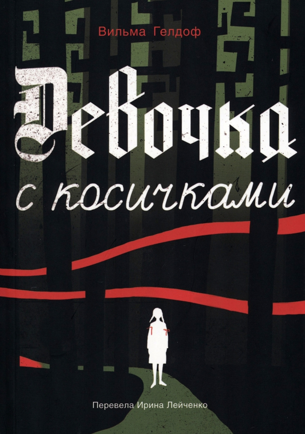 Девочка с косичками. По мотивам подлинной истории самой юной участницы нидерладского Сопротивления