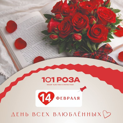 День всех влюблённых