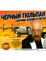 Чёрный тюлпан Сборник военных песен (Диск CD-MP3)