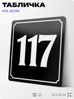 Адресная табличка с номером дома 117, на фасад и забор, черная, 25х25 см, Айдентика Технолоджи