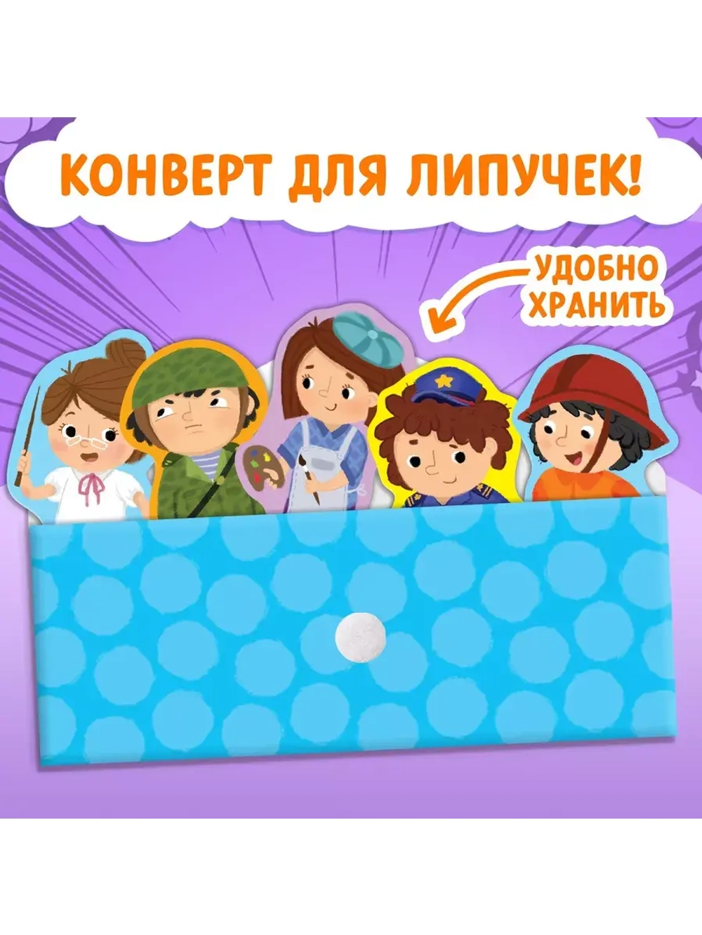 Весёлые липучки. Все профессии важны.