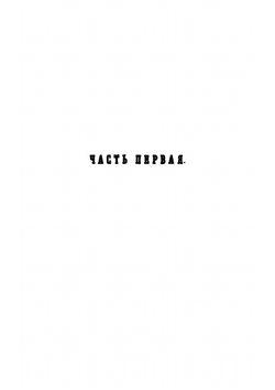 Взгляд на мою жизнь: записки действительного тайного советника Ивана | И. И. Дмитриев
