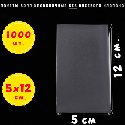 Пакеты 5х12 см БОПП 500/1000 штук упаковочные прозрачные без клеевого клапана