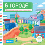 В городе. Тяни, толкай, крути, читай
