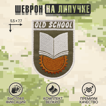 Нашивка на одежду, патч, шеврон на липучке "OldSchool" (Олива-светлый) 5,5х7,7 см