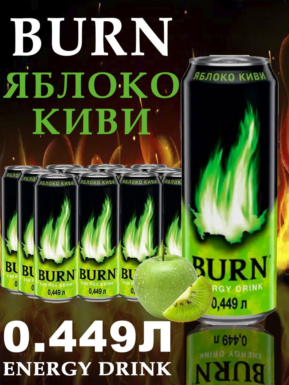 BURN "Яблоко киви" Энерг.напиток 0,449 л. ж/б - 12 шт. в упаковке