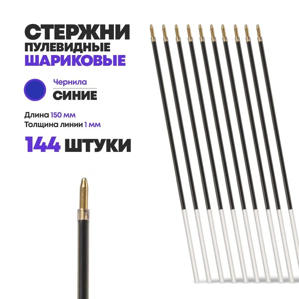 Стержни для ручки шариковые синие 150 мм, 144 шт, MC-Basir, Набор шариковых стержней с наконечником 1 мм