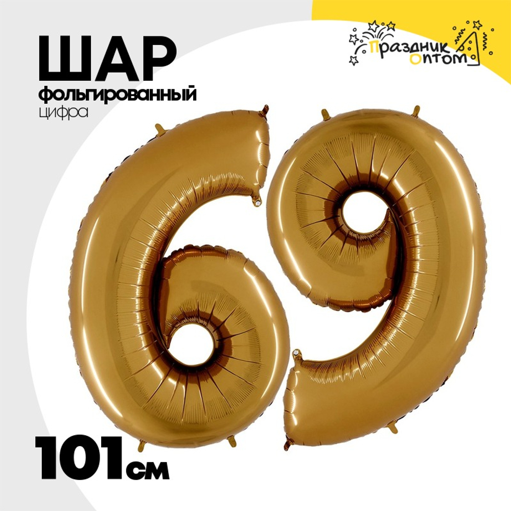 Шар фольгированный Цифра 6 101 см (Золотой)