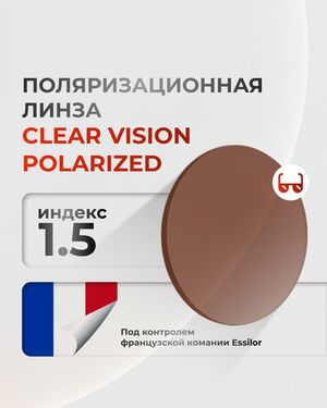 Поляризационная линза Clear Vision Polarized 1.5