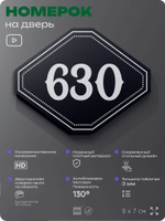 Номерок на дверь квартиры 630, для кабинета, офиса, шильдик 9 х 7 см, черный, Айдентика Технолоджи