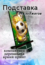 Подставка под телефон - 01