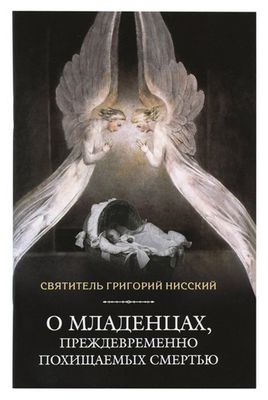 О младенцах, преждевременно похищаемых смертью (Сибирская Благозвонница) (Свт. Г. Нисский)