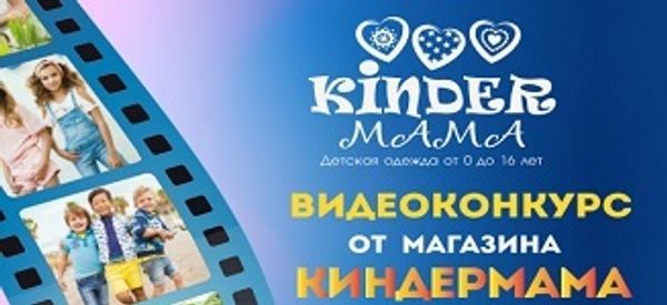 Видеоконкурс от магазина «КИНДЕРмама»!