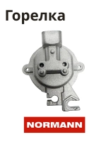 Горелка SR1,75KW ENJ:0,97 R1/3 для варочной панели NORMANN BHG-3230A,6431T,6432B,6450A,6451S 10010022