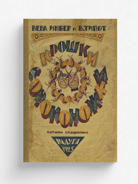 Крошки сороконожки | Инбер Вера Михайловна