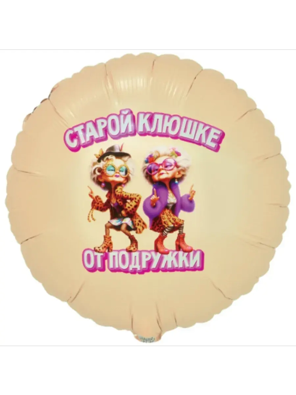 Шар фольгированный Старой клюшке