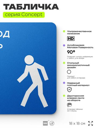 Табличка Проход здесь, на дверь и стену, информационная предписывающая М10, серия CONCEPT, 18х18 см, Айдентика Технолоджи