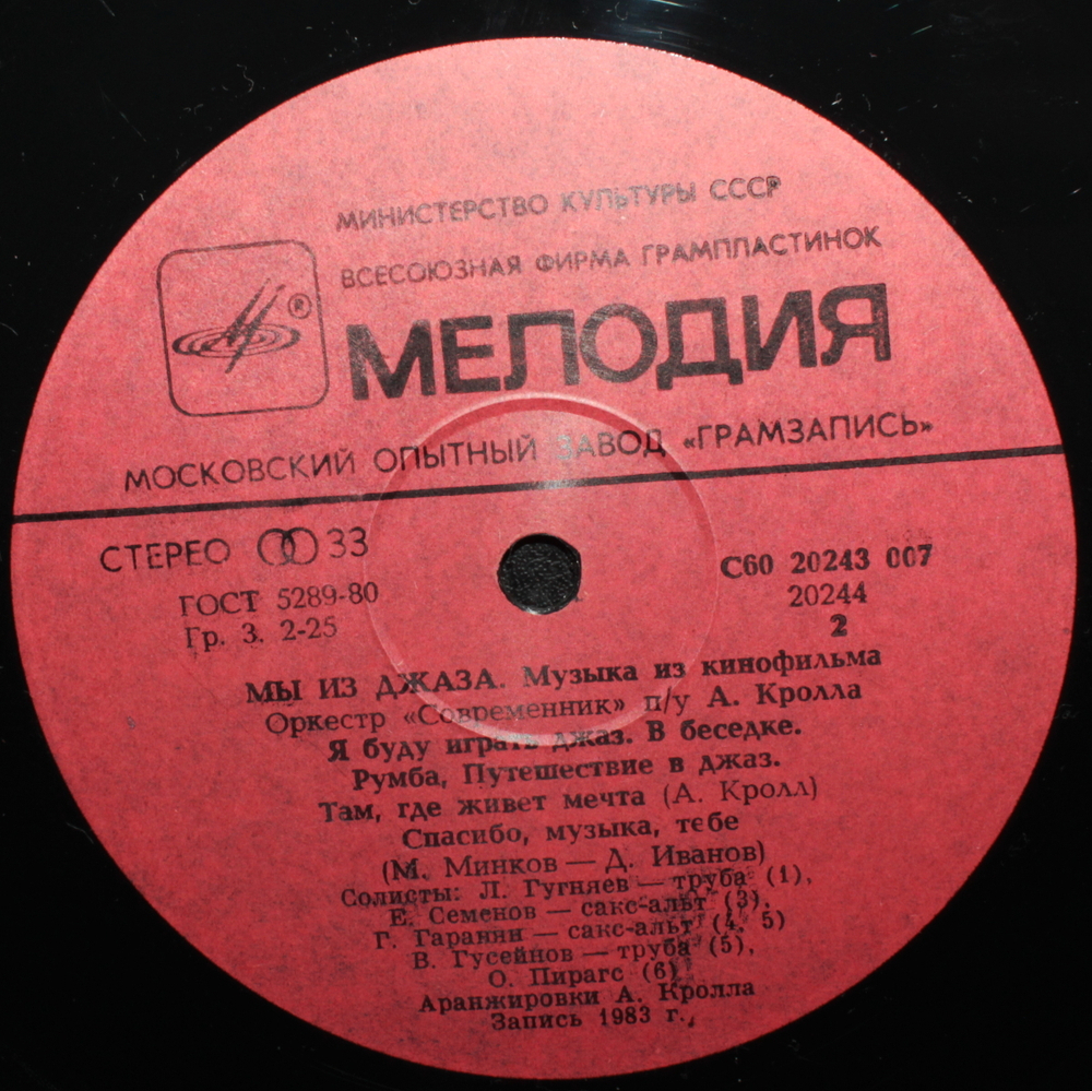 Оркестр Современник / Мы Из Джаза (Музыка Из Кинофильма)(LP)