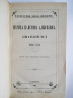 "Царица Катерина Алексеевна, Анна и Виллим Монс. 1692-1724". Историк М.Семевский. 1884 г. - редкая книга