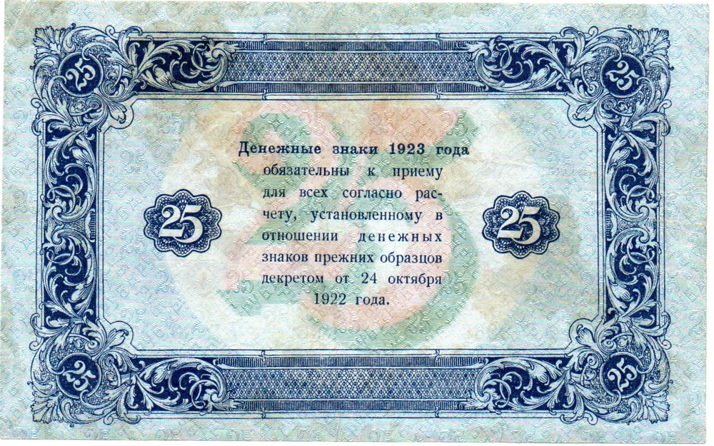 25 рублей 1923 год Государственный денежный знак АГ-3086