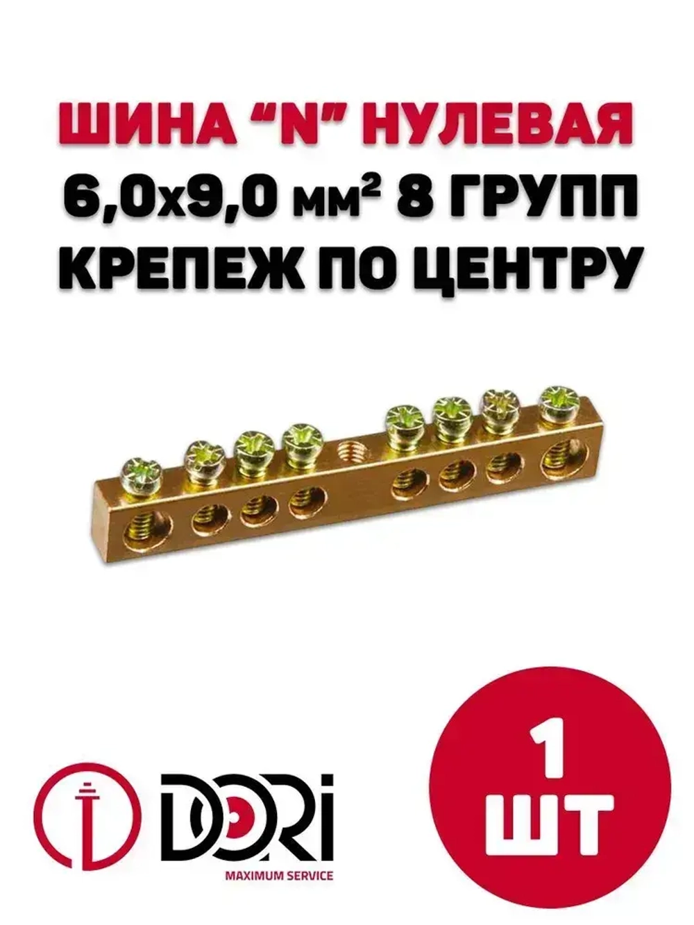 Шина DORI нулевая "N" 8 отверстий, 1шт