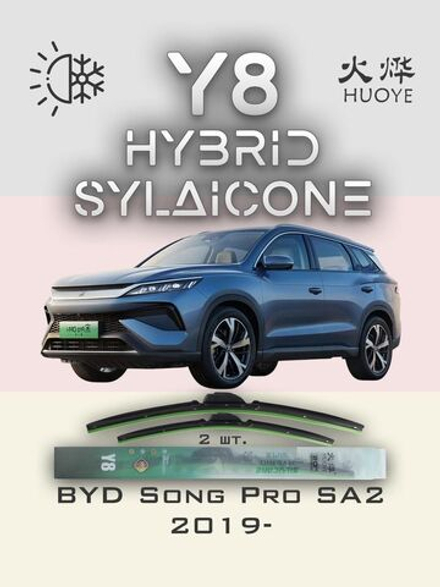 Щетки стеклоочистителя HUOYE Y8 600/400 мм на BYD SongPro | Push button