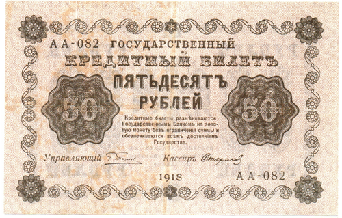 Кредитный билет 50 рублей 1918 год. АА-082