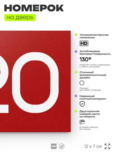 Номер на дверь 820, табличка на дверь для офиса, квартиры, кабинета, аудитории, склада, красная 120х70 мм, Айдентика Технолоджи