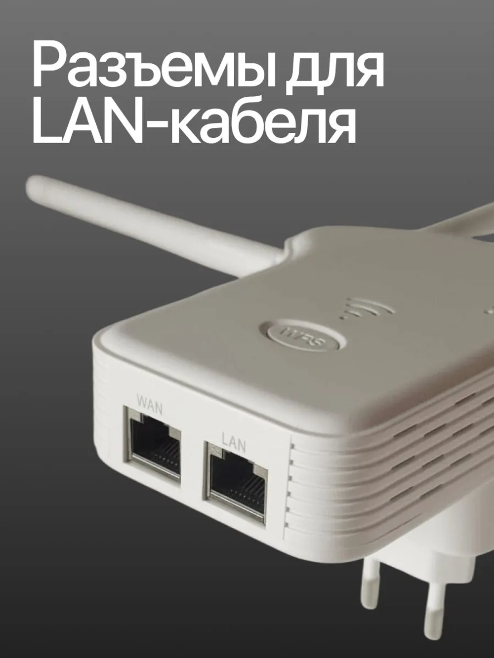 Усилитель сигнала wi-fi / репитер wifi сигнала, 2.4 GHz - 300 Мбит/с