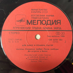 Винтажная виниловая пластинка LP Al Bano and Romina Power Аль Бано И Ромина Пауэр (СССР 1985) Felicita