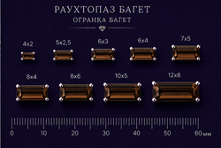 Раухтопаз Багет