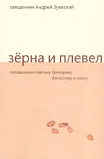 Зерна и плевел. Откровенная проповедь о чувствах верующего. Священник Андрей Зуевский