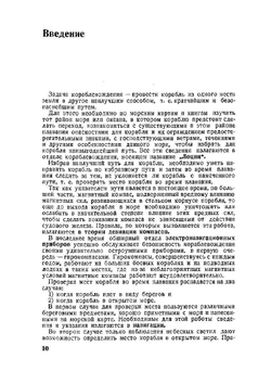 Навигация. Учебник для Военно-морского училища им. М. В. Фрунзе и Специальных курсов командного состава МС РККА им. ЦИК Татарской ССР | Н. Сакеллари