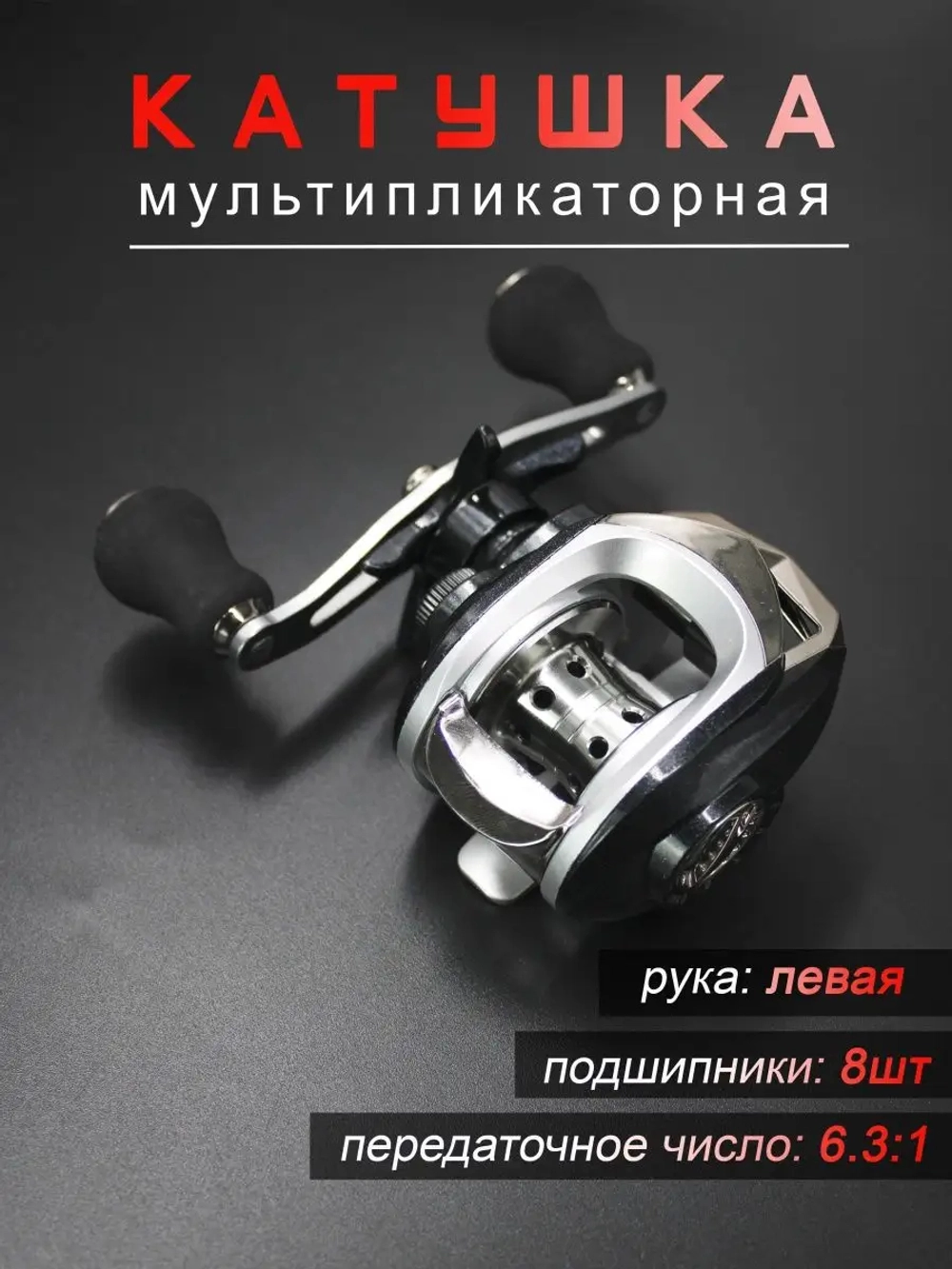 Катушка мультипликатор левая серая