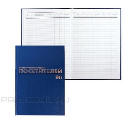 Книга регистрации посетителей А4, 96л., обл. твердая 7БЦ, Brauberg