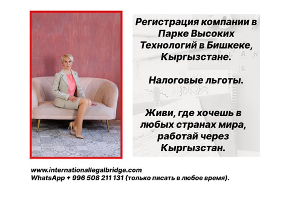 Регистрация  IT компании в Парке Высоких Технологий в Кыргызстане.