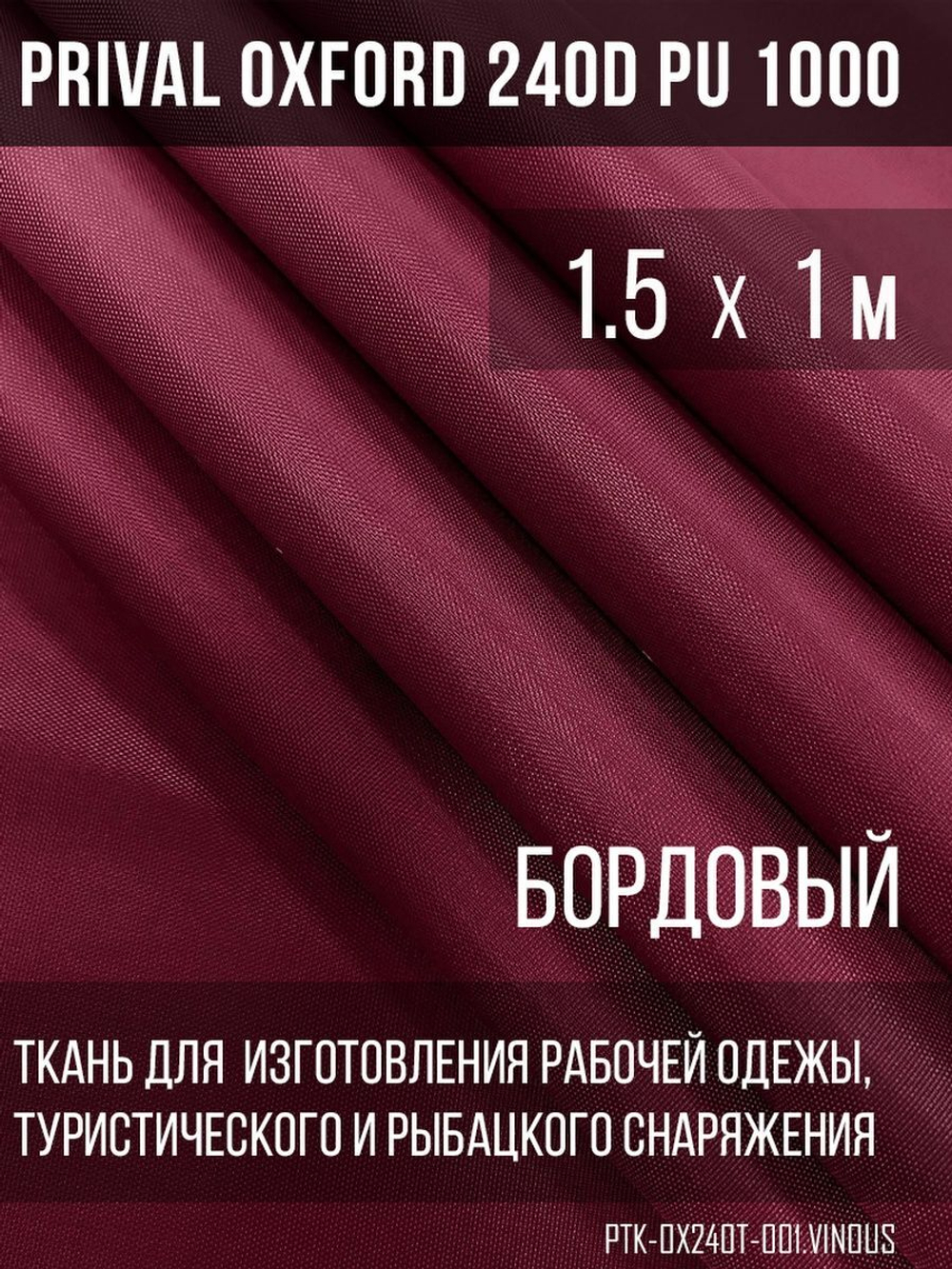 Ткань уличная-тентовая Prival Oxford 240D PU 1000, бордовый, 140г/м2, 1.5х1м