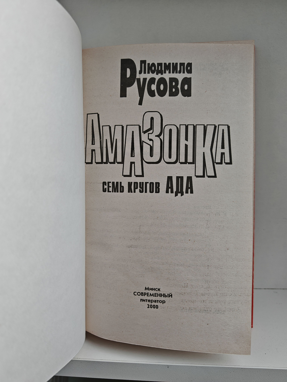 Амазонка: Семь кругов ада