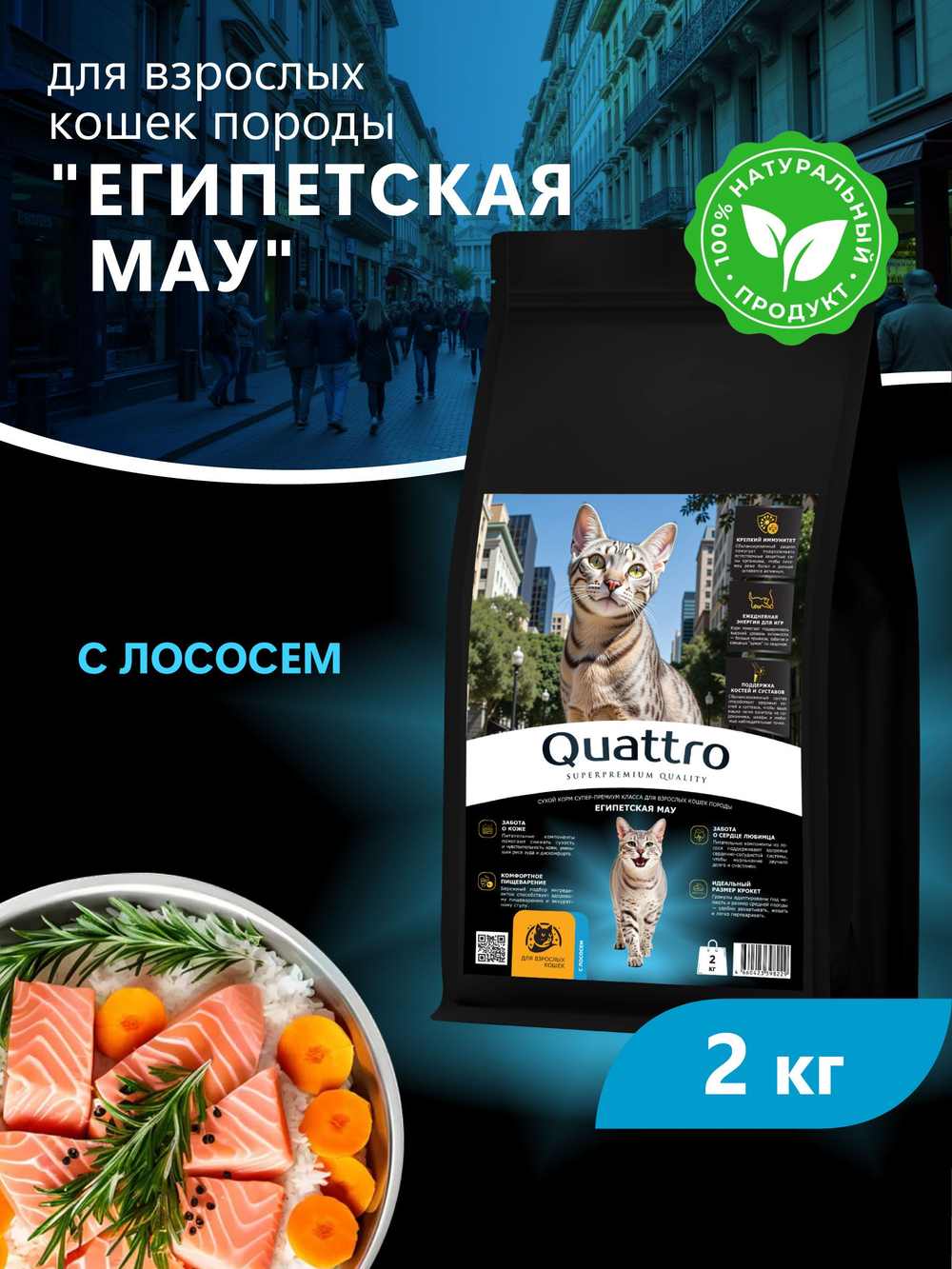 Корм сухой для взрослых кошек породы Египетская мау, с лососем, 2 кг, QUATTRO