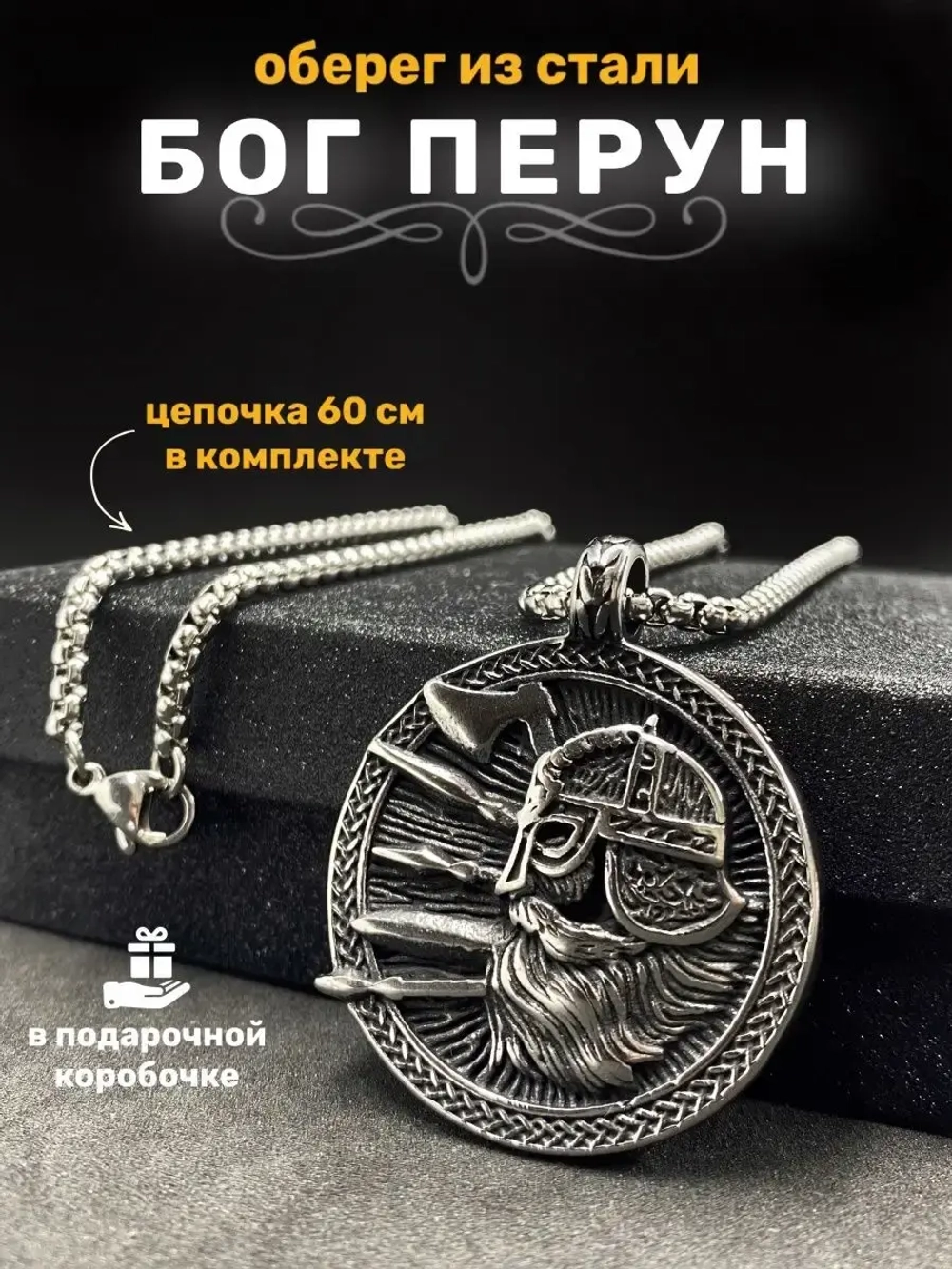 Славянская подвеска оберег Бог Перун на стальной цепочке