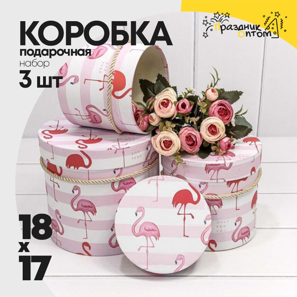 
          Коробка 18х17 см Набор 3 шт "Фламинго" (Белый, Розовый)
