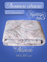 Одеяло облегченное лён 1.5 спальное "Аделина" (145х205)