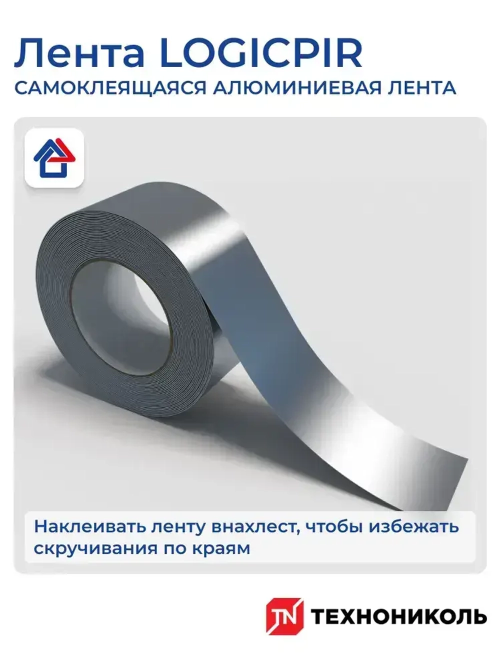 Алюминиевая лента ТЕХНОНИКОЛЬ LOGICPIR 48мм х 50м самоклеящаяся