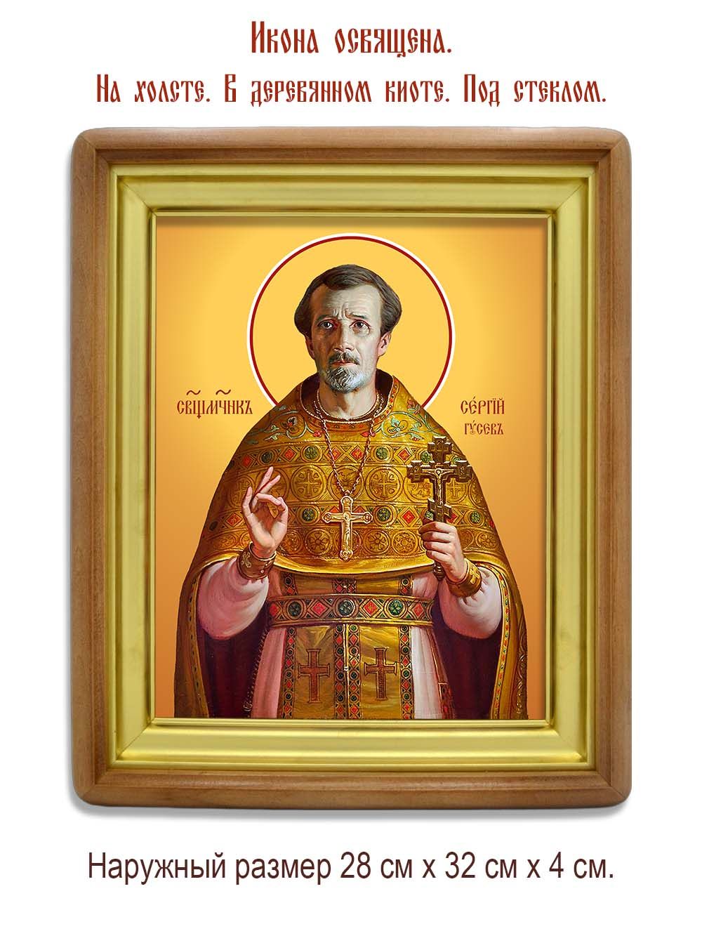 Сергий Гусев священномученик. Икона на холсте.