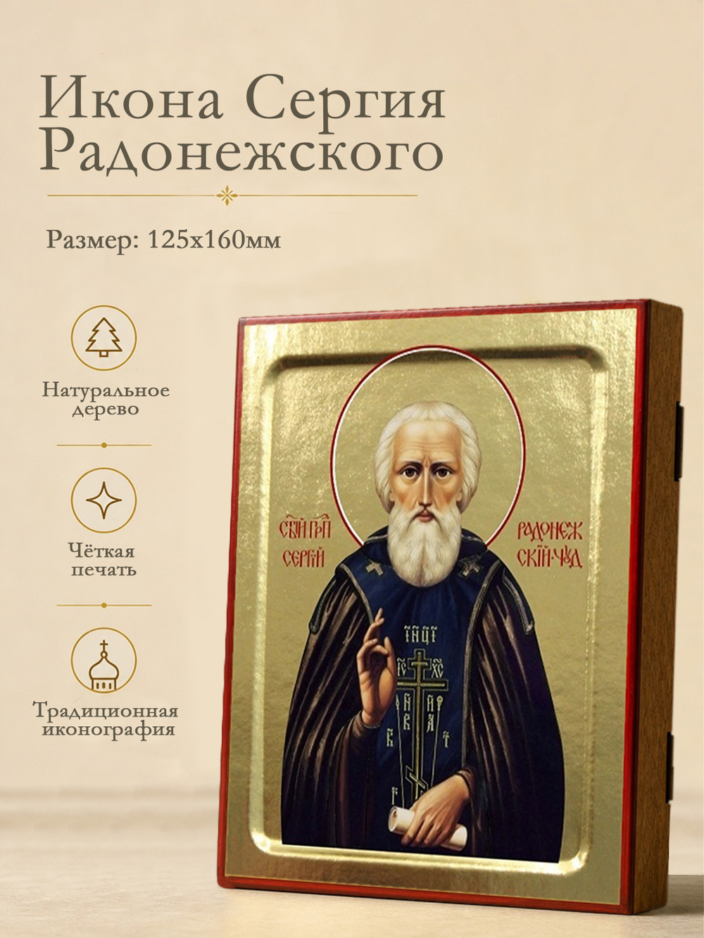 Икона Сергия Радонежского, преподобного (чёрная мантия) на дереве: 125 х 160 (Синопсисъ)